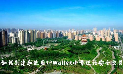 如何创建和使用TPWallet小号进行安全交易