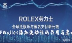 TPWallet添加流动性的作用与