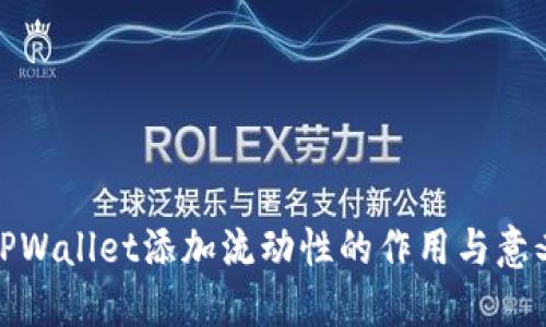 TPWallet添加流动性的作用与意义