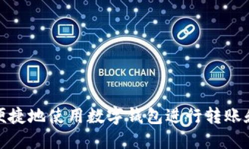 如何便捷地使用数字钱包进行转账和支付