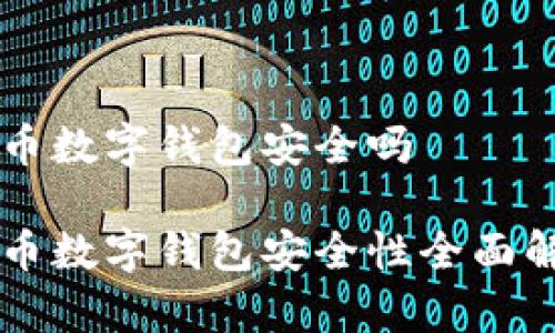中币数字钱包安全吗

中币数字钱包安全性全面解析