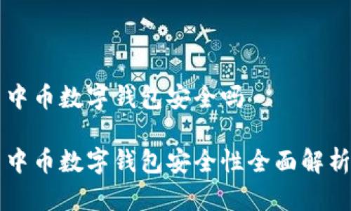 中币数字钱包安全吗

中币数字钱包安全性全面解析