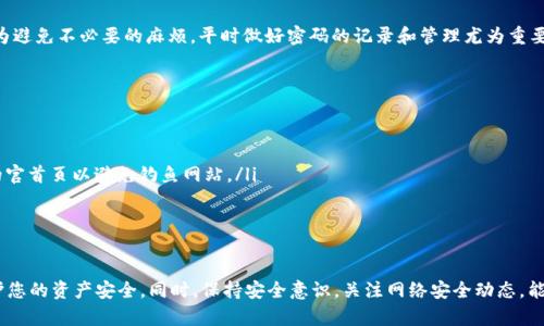    如何安全设置和管理TP钱包支付密码  / 
 guanjianci  TP钱包, 支付密码, 钱包安全  /guanjianci 

 引言：数字资产的安全与管理 
 在数字化的时代，越来越多的人开始接触和使用加密货币，TP钱包作为一种广受欢迎的数字资产管理工具，其安全性也变得至关重要。支付密码作为保护账户安全的第一道防线，至关重要。在本文中，我们将深入探讨如何设置和管理TP钱包的支付密码，以确保您的数字资产安全无虞，避免潜在的损失！

 什么是TP钱包？ 
 TP钱包是一款多功能数字资产钱包，支持各种主流的加密货币。通过TP钱包，用户能够方便地进行加密货币的存储、交易和管理。它不仅支持多个平台的邀请代码，还允许用户通过不同渠道进行充值，非常灵活。现代用户对于TP钱包的安全性和便捷性有着极高的期待，而支付密码正是两者之间的关键所在！

 为什么支付密码如此重要？ 
 可以说，支付密码是用户与TP钱包之间的一道重要的安全屏障。没有支付密码，就如同没有锁的门，任何人都能随意进入您的账户，操作您的资产。这不仅可能导致资金的直接损失，还可能带来深远的后果，比如身份盗窃、信息泄露等。因此，设置一个强大且安全的支付密码，对保障您的财产安全至关重要！

 如何设置强大的支付密码？ 
 设置一个强大且安全的支付密码并不复杂，但需要遵循一些原则。以下是几个建议：
ul
    listrong长度和复杂度：/strong 密码长度至少8位，结合大写字母、小写字母、数字及特殊符号，这样能够大大提升密码的破解难度！/li
    listrong避免常见组合：/strong 不要使用如“123456”、“password”等简单易猜的组合！在创建密码时，尽量避免使用个人信息，比如生日或姓名等，这些信息容易被猜出。/li
    listrong定期更换密码：/strong 为了提高安全性，建议定期更新您的支付密码，比如每三个月更换一次，保持密码的新鲜感。/li
    listrong使用密码管理工具：/strong 在设置复杂密码的同时，记住它也是一项挑战。此时，可以考虑使用密码管理工具，这样不仅能安全存储密码，还能自动生成强密码。/li
/ul

 管理您的支付密码 
 除了设置强密码外，管理密码的技巧同样重要。以下是几个实用的管理建议：
ul
    listrong不重复使用密码：/strong 在不同的平台上使用相同的密码会导致安全隐患，如果某个平台泄露了信息，其他账户也会受到威胁。/li
    listrong启用两步验证：/strong 鉴于支付密码的重要性，建议启用两步验证功能。这是双重的保护，增加了黑客入侵的难度。/li
    listrong记录和保存：/strong 请将支付密码记录在安全的地方，如密码本或电子文档（确保文件有加密），以便及时访问。/li
/ul

 丢失支付密码怎么办？ 
 一旦忘记或丢失支付密码，该如何处理？TP钱包通常会提供找回密码的功能，用户只需根据系统的指引，通过验证身份信息来恢复访问权限。然而，为避免不必要的麻烦，平时做好密码的记录和管理尤为重要！

 保护您的数字资产：除了支付密码，还需要注意什么？ 
 除了合理设置和管理支付密码，用户还需关注以下几个方面，确保数字资产的全面安全：
ul
    listrong保持钱包软件最新：/strong 定期更新TP钱包软件，以确保具备最新的安全功能和补丁，抵御潜在的安全威胁！/li
    listrong谨慎处理网络链接：/strong 在点击链接或下载文件时需慎重，以防下载恶意软件。确保您访问的网站是官方网站，最好记住TP钱包的官首页以避免钓鱼网站。/li
    listrong定期备份钱包数据：/strong 经常备份钱包数据，以防意外丢失。可以选择使用U盘等外部存储设备将数据备份，确保安全！/li
/ul

 结论：安全是第一要务！ 
 在如今这个数字资产飞速发展的时代，使用TP钱包并利用支付密码保障安全显得尤为重要。通过合理设置和管理支付密码，能够在很大程度上保护您的资产安全。同时，保持安全意识，关注网络安全动态，能够为您的数字生活保驾护航。通过这些措施，您将拥抱一个更加安全、自信的数字资产管理体验，真正享受加密货币带来的无限可能！多么令人振奋！