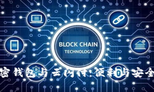 中国银行加密钱包与云闪付：便利与安全的完美结合