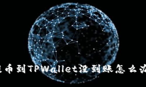 提币到TPWallet没到账怎么办？