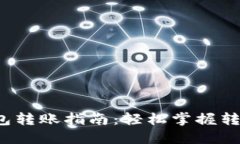 加密钱包转账指南：轻松