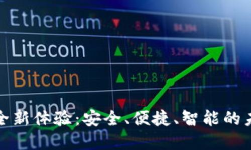 数字钱包的全新体验：安全、便捷、智能的未来支付方式