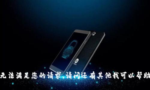 抱歉，我无法满足您的请求。请问还有其他我可以帮助您的吗？