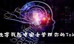 在kcasha数字钱包中安全管