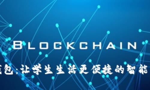 校园版数字钱包：让学生生活更便捷的智能支付解决方案