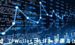 快速创建 TPWallet 的详细步