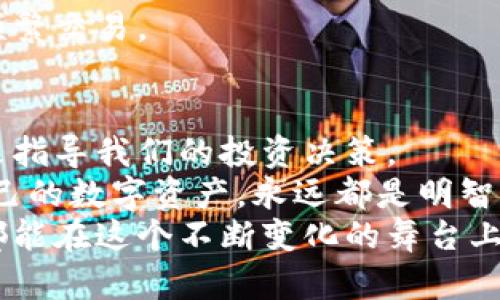   区块链钱包生成地查询：如何追踪你的数字财富来源 / 
 guanjianci 区块链, 钱包生成, 记录查询 /guanjianci 

引言：探索数字时代的财富
在当今这个数字化迅速发展的时代，区块链技术以其去中心化、安全性和透明性吸引了无数投资者的眼球。数字货币的兴起伴随着各种新型钱包的生成，使得我们能够更方便地进行财富管理。然而，一个常见的问题浮现在人们的脑海中：我的钱包是在哪里生成的？
这个问题不仅关乎技术的理解，更影响着我们的投资心态。通过了解区块链钱包的生成地，我们能够更清晰地追踪自己的数字资产，增强我们的信心，避免可能的风险。让我们一起深入探索这一话题！

区块链钱包的基础知识
在讨论钱包的生成位置之前，我们首先需要了解什么是区块链钱包。区块链钱包实际上是一种软件程序，允许用户通过它保存、接收和发送数字货币。它可以是在线钱包、移动钱包、桌面钱包，也可以是硬件钱包，功能各有千秋。
最吸引人之处在于这些钱包生成的过程。每个钱包都是通过一对密钥生成的，公钥和私钥。公钥可以被视为账户号码，而私钥则像是你打开这个账户的密码。多么令人振奋的是，这个过程既复杂又迷人！

钱包生成的位置
至于钱包生成的“地点”，它实际上是指在区块链网络上的位置和身份识别。许多用户可能并不知道，在你创建钱包的那一刻，它会在区块链的特定节点上留下足迹。这个过程一般包括以下几个步骤：
ol
  li下载和安装钱包软件/li
  li钱包软件根据随机数据生成密钥对/li
  li将生成的公钥发布到区块链网络上，形成你的钱包地址/li
/ol
这些步骤让我们的钱包在区块链生态中扎根，形成了独特的身份。而正是这种公开的性质让我们能够追踪和查询。

如何查询钱包生成的地点
区块链的透明性让我们能够轻松查询到钱包生成的信息。这通常可以通过以下几种方式进行：
h41. 使用区块链浏览器/h4
区块链浏览器是查询区块链信息的强大工具。网站如Blockchair、Etherscan等，可以让你查看钱包地址的交易记录、余额以及生成的时间等信息。
只需输入你的钱包地址，你就能看到这个地址的所有交易历史！ 
h42. 区块链节点查询/h4
如果你是技术爱好者，还可以通过连接到区块链的节点来直接查询。这让你能够获取更多关于钱包生成的信息，甚至可以对链上数据进行自定义分析！
h43. 第三方服务/h4
如今有许多第三方服务提供检查和查询功能。只需登录这些平台，输入你的钱包地址，他们就会显示相关信息。
多么方便啊！这些技术手段让我们的数字资产变得更加透明和可追踪。

钱包生成信息对于投资的影响
了解钱包生成位置，无疑在投资决策中起着重要作用。它不仅关乎资产安全，更是对潜在风险的预警。以下是几个可能影响投资信心的因素：
h41. 钱包的历史/h4
通过查询钱包生成地和历史交易，我们能够评估这笔资产的“干净程度”。若一个钱包参与过可疑或不法的交易，那无疑会影响我们对这个钱包的信任。
h42. 钱包在各种交易平台的活跃度/h4
通过分析钱包的活跃程度，我们可以判断其可能的价值。活跃的钱包往往意味着其背后有一群热衷的投资者在进行频繁交易。

总结与展望
通过深入解析区块链钱包生成地点的相关信息，我们不仅理解了钱包的构成，更加深刻地认识了如何通过这些信息来指导我们的投资决策。
随着区块链技术日渐成熟，未来我们将在这个领域见证更多令人振奋的新发展。正如所有的投资一样，了解和追踪自己的数字资产，永远都是明智的选择。
无论你是新手还是老手，了解你钱包的生成地实际上是确保你数字财富安全的重要一步。希望每一位区块链爱好者都能在这个不断变化的舞台上，乘风破浪，扬帆远航！