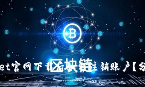 TPWallet官网下载后如何注销账户？分步详解