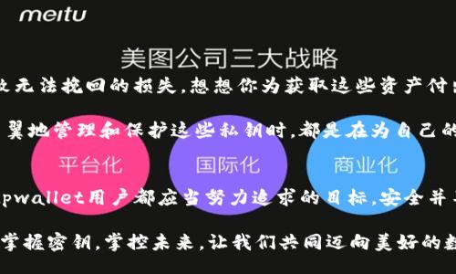 vipiao/vipiao  
tpwallet, 密钥, 加密钱包/guanjianci

引言：数字资产保护的第一道防线
在这个数字化飞速发展的时代，越来越多的人选择投资数字货币。而要安全地管理这些资产，拥有一个可靠的加密钱包至关重要。在各类加密钱包中，tpwallet因其便捷性和安全性备受推崇。然而，要真正发挥tpwallet的优势，了解并妥善管理密钥的重要性尤为关键。

密钥的定义与重要性
首先，我们需要明确什么是密钥。简单来说，密钥是指用于加密和解密信息的工具。在tpwallet中，密钥可以分为两类：公钥和私钥。公钥用于接收资产，而私钥则是您访问和控制这些资产的唯一凭证。这意味着，拥有私钥就意味着拥有对您钱包中数字资产的完全控制权！

因此，如果您的私钥被泄露或者丢失，您将失去对钱包的访问权限，甚至所有的资产将会丧失！多么令人揪心的现实啊！所以，确保密钥的安全是每一个tpwallet用户需要重视的头等大事。

如何安全存储私钥
许多人在谈及私钥存储时，可能会选择保存在云端或记在手机上，但这些方法都是极其不安全的！黑客和恶意软件随时可能窃取您的信息。为了保护您的资产，建议采用以下几种方法：

ul
    listrong硬件钱包/strong：这是存储私钥最安全的方式之一。硬件钱包将私钥存储在离线设备中，避免了网络攻击的风险。/li
    listrong纸钱包/strong：将私钥打印出来并安全存放在家中。虽然这种方法不易被黑客攻击，但需注意防火、防水等因素。/li
    listrong密码管理工具/strong：选择知名的密码管理软件，帮助您加密保存私钥，也是一个可行的方案。/li
/ul

恢复私钥的重要性
无论您的私钥存储得多么安全，意外情况总会发生。您可能会忘记私钥，或者设备损坏。于是，如何恢复私钥就显得尤为重要！很多tpwallet用户可能不知道，通常在创建钱包时，系统会生成一组助记词。这些助记词也可用于恢复钱包和私钥！

务必在安全的地方保存这组助记词，不要和其他人分享，它们是您数字资产的“护身符”。当您需要恢复钱包时，只需输入这些助记词，您就可以轻松找回丢失的私钥，重新获得对资产的控制！多么令人安心的机制啊！

关于私钥的常见误区
在讨论密钥安全时，有各式各样的误区存在。辨别这些误区有助于大家更好地管理自己的资产！

ul
    listrong所有钱包都一样安全/strong：并非所有钱包都提供同等的安全性，建议优先选择知名度高、安全性强的钱包。/li
    listrong密码就等于私钥/strong：许多人以为设置的密码就是私钥，而实际上，密码仅仅是保护钱包的门锁，真正控制资产的还是私钥！/li
    listrong只要不泄露就没问题/strong：仅仅不泄露私钥是不够的，如何安全存储同样至关重要！/li
/ul

情感连接：保护财富的责任
拥有数字资产，除了带来财富的积累，也伴随着巨大的责任。在这个瞬息万变的市场中，任何小的疏忽都可能导致无法挽回的损失。想想你为获取这些资产付出的努力，那是多么值得珍惜的财富啊！每一个数字后面都承载着我们的梦想与希望。

正因如此，我们对待密钥的态度不仅仅是技术层面的，更是一种对自我财富与未来负责的体现。每当我们小心翼翼地管理和保护这些私钥时，都是在为自己的钱包、未来，以及心中那份渴望而付出努力！

总结：走好安全之路
在数字货币的世界里，密钥的重要性无可替代。掌握正确的密钥管理方法，并将其融入到日常生活中，是每一个tpwallet用户都应当努力追求的目标。安全并不是偶然，而是我们选择、坚持与不断学习的结果。让我们一起努力，走好安全之路，守护自己的数字财富吧！

未来的世界是数字的，而我们的资产如何安全、智能地管理，将关系到每一个人，关系到我们追求的每一个梦想。掌握密钥，掌控未来，让我们共同迈向美好的数字新时代！多么令人振奋的展望啊！