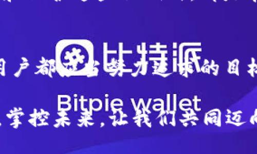 vipiao/vipiao  
tpwallet, 密钥, 加密钱包/guanjianci

引言：数字资产保护的第一道防线
在这个数字化飞速发展的时代，越来越多的人选择投资数字货币。而要安全地管理这些资产，拥有一个可靠的加密钱包至关重要。在各类加密钱包中，tpwallet因其便捷性和安全性备受推崇。然而，要真正发挥tpwallet的优势，了解并妥善管理密钥的重要性尤为关键。

密钥的定义与重要性
首先，我们需要明确什么是密钥。简单来说，密钥是指用于加密和解密信息的工具。在tpwallet中，密钥可以分为两类：公钥和私钥。公钥用于接收资产，而私钥则是您访问和控制这些资产的唯一凭证。这意味着，拥有私钥就意味着拥有对您钱包中数字资产的完全控制权！

因此，如果您的私钥被泄露或者丢失，您将失去对钱包的访问权限，甚至所有的资产将会丧失！多么令人揪心的现实啊！所以，确保密钥的安全是每一个tpwallet用户需要重视的头等大事。

如何安全存储私钥
许多人在谈及私钥存储时，可能会选择保存在云端或记在手机上，但这些方法都是极其不安全的！黑客和恶意软件随时可能窃取您的信息。为了保护您的资产，建议采用以下几种方法：

ul
    listrong硬件钱包/strong：这是存储私钥最安全的方式之一。硬件钱包将私钥存储在离线设备中，避免了网络攻击的风险。/li
    listrong纸钱包/strong：将私钥打印出来并安全存放在家中。虽然这种方法不易被黑客攻击，但需注意防火、防水等因素。/li
    listrong密码管理工具/strong：选择知名的密码管理软件，帮助您加密保存私钥，也是一个可行的方案。/li
/ul

恢复私钥的重要性
无论您的私钥存储得多么安全，意外情况总会发生。您可能会忘记私钥，或者设备损坏。于是，如何恢复私钥就显得尤为重要！很多tpwallet用户可能不知道，通常在创建钱包时，系统会生成一组助记词。这些助记词也可用于恢复钱包和私钥！

务必在安全的地方保存这组助记词，不要和其他人分享，它们是您数字资产的“护身符”。当您需要恢复钱包时，只需输入这些助记词，您就可以轻松找回丢失的私钥，重新获得对资产的控制！多么令人安心的机制啊！

关于私钥的常见误区
在讨论密钥安全时，有各式各样的误区存在。辨别这些误区有助于大家更好地管理自己的资产！

ul
    listrong所有钱包都一样安全/strong：并非所有钱包都提供同等的安全性，建议优先选择知名度高、安全性强的钱包。/li
    listrong密码就等于私钥/strong：许多人以为设置的密码就是私钥，而实际上，密码仅仅是保护钱包的门锁，真正控制资产的还是私钥！/li
    listrong只要不泄露就没问题/strong：仅仅不泄露私钥是不够的，如何安全存储同样至关重要！/li
/ul

情感连接：保护财富的责任
拥有数字资产，除了带来财富的积累，也伴随着巨大的责任。在这个瞬息万变的市场中，任何小的疏忽都可能导致无法挽回的损失。想想你为获取这些资产付出的努力，那是多么值得珍惜的财富啊！每一个数字后面都承载着我们的梦想与希望。

正因如此，我们对待密钥的态度不仅仅是技术层面的，更是一种对自我财富与未来负责的体现。每当我们小心翼翼地管理和保护这些私钥时，都是在为自己的钱包、未来，以及心中那份渴望而付出努力！

总结：走好安全之路
在数字货币的世界里，密钥的重要性无可替代。掌握正确的密钥管理方法，并将其融入到日常生活中，是每一个tpwallet用户都应当努力追求的目标。安全并不是偶然，而是我们选择、坚持与不断学习的结果。让我们一起努力，走好安全之路，守护自己的数字财富吧！

未来的世界是数字的，而我们的资产如何安全、智能地管理，将关系到每一个人，关系到我们追求的每一个梦想。掌握密钥，掌控未来，让我们共同迈向美好的数字新时代！多么令人振奋的展望啊！