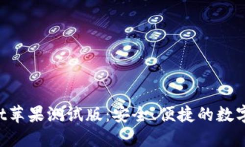 探索TokenPocket苹果测试版：安全、便捷的数字资产管理新选择