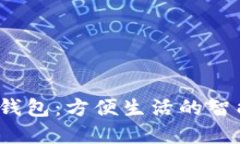 baozi武汉数字钱包：方便生