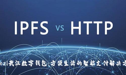 baozi武汉数字钱包：方便生活的智能支付解决方案