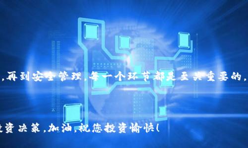   如何在TPWallet上找到您购买的HTMoon？ / 
 guanjianci TPWallet, HTMoon, 加密货币 /guanjianci 

引言
在加密货币的世界中，Wallet（钱包）扮演着至关重要的角色。它们不仅是存储数字资产的地方，还是进行交易和管理加密资产的重要工具。TPWallet就是其中一个备受推崇的选择。对于那些刚刚进入加密市场或者尝试购买HTMoon的人来说，找到自己购买的资产可能是一项新的挑战。那么，如何在TPWallet中找到您购买的HTMoon呢？让我们一起来深入探讨。

TPWallet简介
TPWallet是一个多功能的数字资产钱包，支持多种加密货币的存储和管理。其用户界面友好，提供了安全性和便捷性，受到许多用户的青睐。不论你是刚入门的新手，还是经验丰富的交易员，TPWallet都为你提供丰富的功能，以满足各种需求。
该钱包支持多链资产，意味着用户可以在同一个平台上管理多种加密货币，极大地方便了他们的交易体验！

购买HTMoon的步骤
在我们讨论如何找到HTMoon之前，让我们回顾一下在TPWallet上购买HTMoon的基本步骤。首先，确保你已经创建了TPWallet账户并完成了设置。然后，你可以通过以下步骤购买HTMoon：
ol
    li打开TPWallet应用，登录你的账户。/li
    li进入“市场”部分，选择“HTMoon”。/li
    li根据市场价格输入你想要购买的数量，确认交易并完成支付！/li
/ol
多么令人振奋！完成以上步骤后，HTMoon就已经成功加入你的TPWallet中。

如何找到您购买的HTMoon
一旦您完成了购买，下一步就是找到您在TPWallet中购买的HTMoon。请遵循以下步骤：
ol
    li登录你的TPWallet账户。/li
    li在首页，找到“资产”或“钱包”选项，点击进入。/li
    li在资金列表中，搜索“HTMoon”。/li
/ol
如果您在“资产”页面上找到了HTMoon，恭喜您！这意味着您成功地将HTMoon存放在TPWallet中。若您没有立刻看到它，不要沮丧，接下来我们将教您如何将其添加到钱包中。

添加HTMoon到TPWallet
假如您在TPWallet中没有看到HTMoon，您可能需要手动添加它。这里是如何操作的：
ol
    li在资产页面，找到“添加资产”或“添加代币”的选项。/li
    li输入HTMoon的合约地址。这是一个非常关键的步骤，确保您从官方来源获取该地址，避免上当受骗。/li
    li确认填写的信息无误后，点击“添加”按钮。/li
/ol
一旦完成，您将能够在您的资产列表中看到HTMoon，真是令人振奋的时刻啊！

如何查看HTMoon的交易记录
了解如何查看您的HTMoon持有情况非常重要，尤其是如果您需要进行管理或决策时：
ol
    li在TPWallet主界面，导航到“交易记录”或类似的选项。/li
    li选择HTMoon，您可以看到所有的购买、出售和转账记录。/li
/ol
这样一来，您就能清楚地了解到您在该资产上的所有操作，以及当前的持有状态。

确保安全性
在管理您的加密资产时，安全性是无可忽视的一个方面。确保您的TPWallet账户使用强密码，并启用双重认证，对于保护您的资产尤为重要！
同时，也要定期备份您的钱包信息，以防数据丢失。

总结
总结来说，TPWallet是一个非常便利的工具，让用户可以方便地管理他们的加密资产。通过上述步骤，您可以轻松找到并管理您购买的HTMoon。从购买到查找，再到安全管理，每一个环节都是至关重要的，不容忽视！
希望这篇文章能帮助到您，更好地使用TPWallet，并顺利找到您所购买的HTMoon！如果您还有其他问题或疑问，欢迎随时交流！ 

未来的展望
随着加密货币市场的不断发展，新的代币和项目层出不穷。HTMoon作为一个新兴的资产，备受关注。在未来，保持对市场动态的关注，将有助于您做出更好的投资决策。加油，祝您投资愉快！