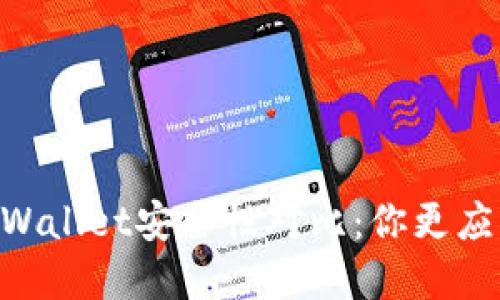 IM钱包与TPWallet安全性对比：你更应该选择哪个？