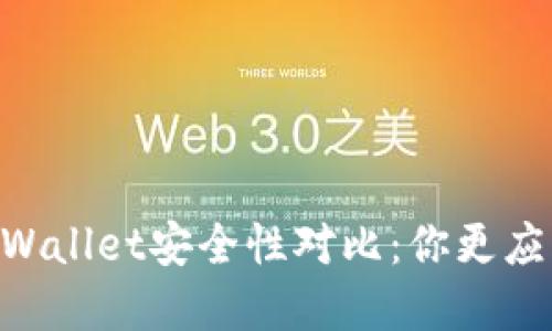 IM钱包与TPWallet安全性对比：你更应该选择哪个？