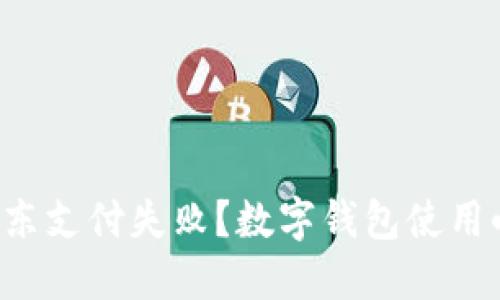 如何解决京东支付失败？数字钱包使用小技巧一览！