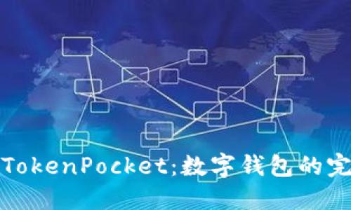 华为与TokenPocket：数字钱包的完美结合
