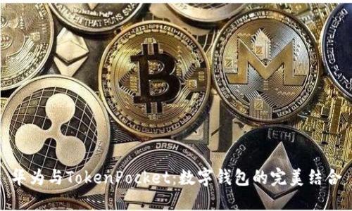 华为与TokenPocket：数字钱包的完美结合