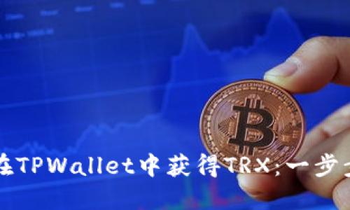 如何在TPWallet中获得TRX：一步步指南