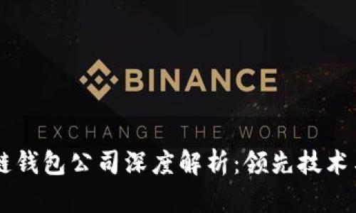 日本区块链钱包公司深度解析：领先技术与市场现状