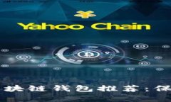 当前最安全的区块链钱包