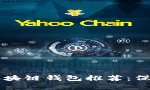 当前最安全的区块链钱包推荐：保护你的数字资产