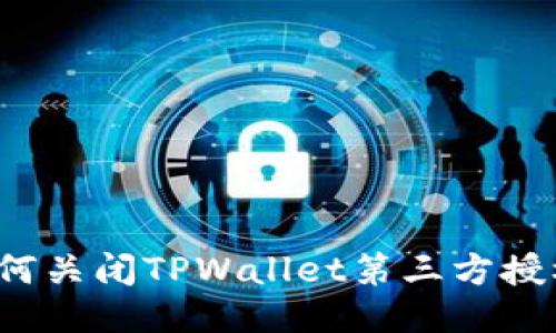 如何关闭TPWallet第三方授权？