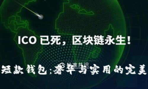 古驰短款钱包：奢华与实用的完美结合