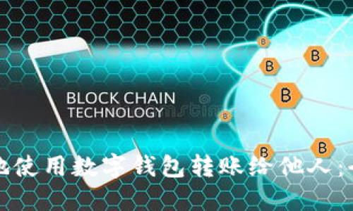轻松安全地使用数字钱包转账给他人：全方位指南