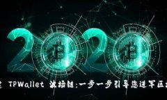 如何创建 TPWallet 波场链：