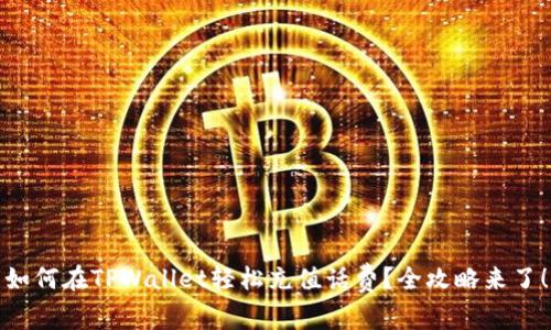 如何在TPWallet轻松充值话费？全攻略来了！