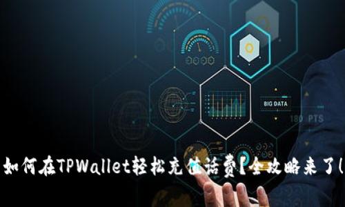 如何在TPWallet轻松充值话费？全攻略来了！
