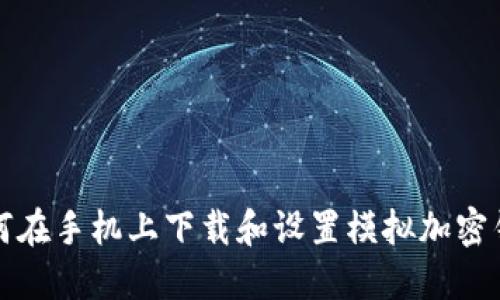 如何在手机上下载和设置模拟加密钱包
