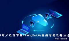 iOS用户无法下载TPWallet的原