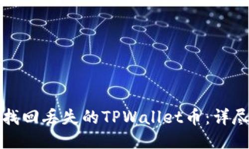 如何找回丢失的TPWallet币：详尽指南