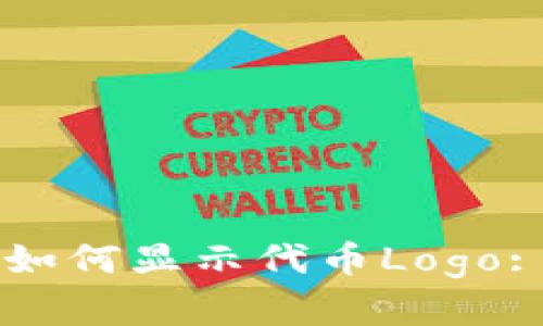 TPWallet如何显示代币Logo: 完整指南