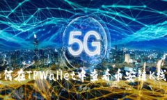 如何在TPWallet中查看币安链