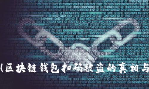 小心！区块链钱包扫码被盗的真相与防范