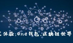 一站式体验：One钱包，区