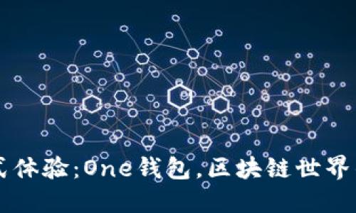 一站式体验：One钱包，区块链世界的入口