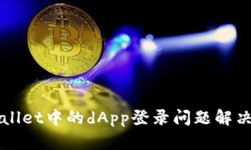 TPWallet中的dApp登录问题解决指南