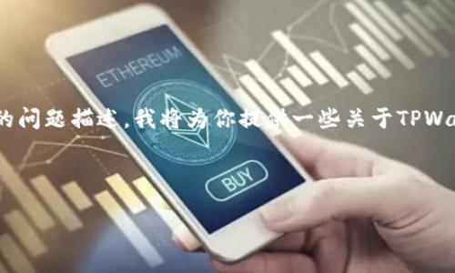 我理解你可能在寻找关于TPWallet的格式或者使用方面的信息，但是没有具体的问题描述。我将为你提供一些关于TPWallet的基本信息和使用指南，如有需要，请进一步指明具体的格式要求或者问题。

---

简化TPWallet使用指南：轻松管理你的数字资产