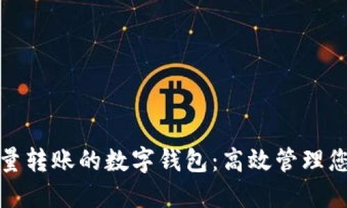 支持批量转账的数字钱包：高效管理您的财务