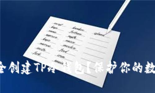 如何安全创建TP冷钱包？保护你的数字资产！